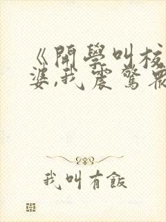 《开学叫校花老婆,我震惊众人》