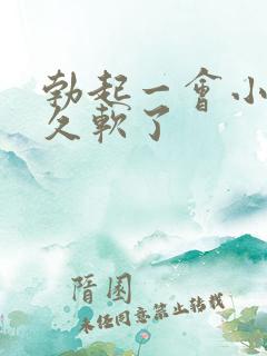 勃起一会小弟弟久软了