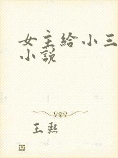 女主给小三当狗小说