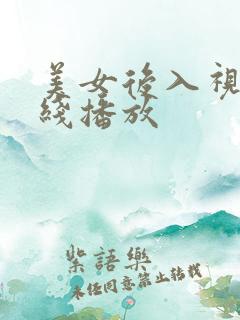 美女后入视频在线播放