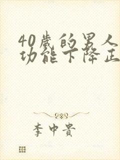 40岁的男人性功能下降正常吗