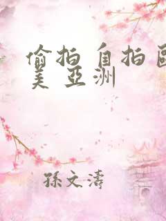 偷拍 自拍 欧美 亚洲