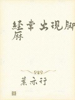 经常出现脚麻手麻