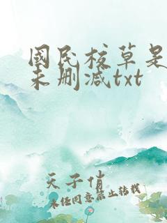 国民校草是女生未删减txt