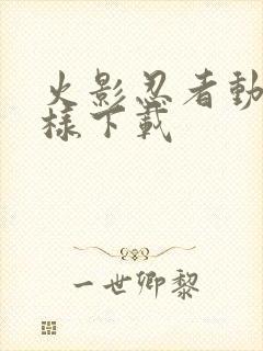 火影忍者动漫怎样下载