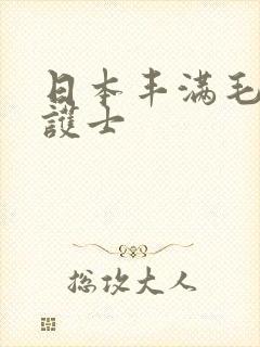 日本丰满毛茸茸护士