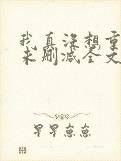 我真没想重生啊未删减全文
