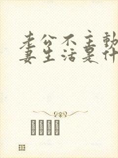 老公不主动过夫妻生活是什么原因