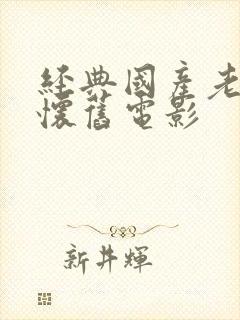 经典国产老电影怀旧电影