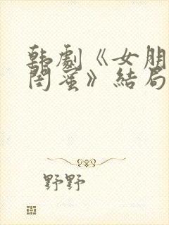 韩剧《女朋友的闺蜜》结局