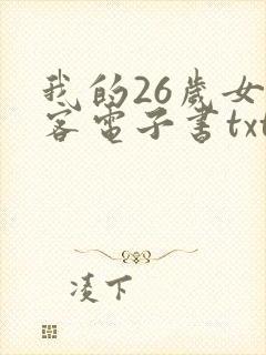 我的26岁女房客电子书txt下载