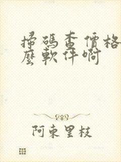 扫码查价格是什么软件啊