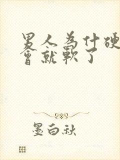 男人为什硬了一会就软了