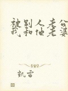 被别人老公发现我和他老婆有暧昧怎么办