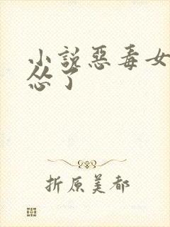 小说恶毒女配她怂了