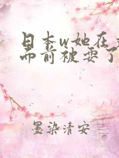 日本w她在丈夫面前被耍了