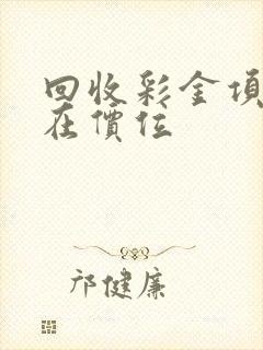 回收彩金项链现在价位