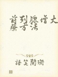 前列腺增大的治疗方法