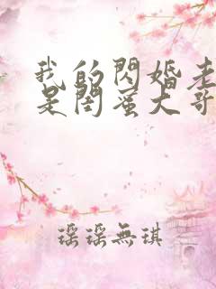 我的闪婚老公竟是闺蜜大哥短剧