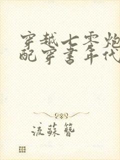 穿越七零炮灰女配穿书年代文