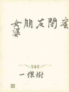 女朋友闺蜜的老婆