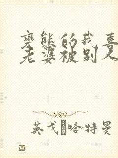 变态的我喜欢看老婆被别人操小说