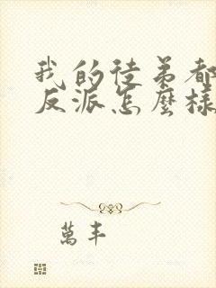 我的徒弟都是大反派怎么样