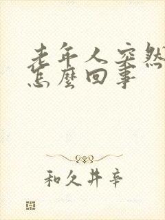 老年人突然尿床怎么回事