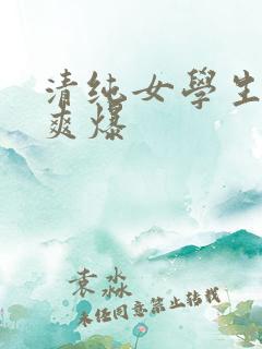 清纯女学生被到爽爆