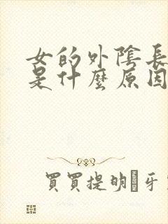 女的外阴长疙瘩是什么原因