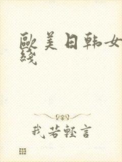 欧美日韩女优在线