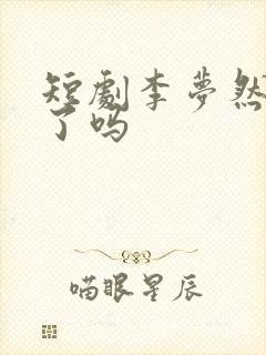 短剧李梦然结婚了吗