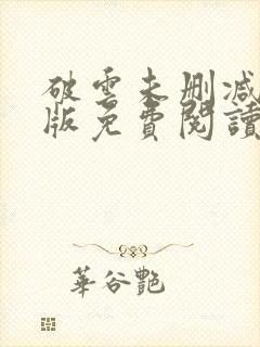 破云未删减完整版免费阅读