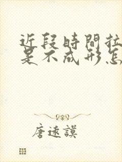 近段时间拉屎总是不成形怎么办