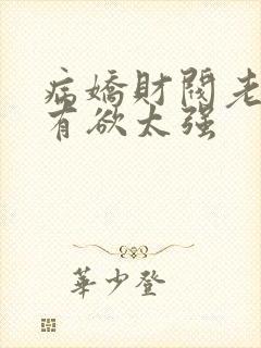 病娇财阀老婆占有欲太强