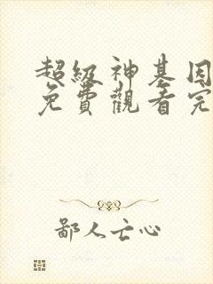 超级神基因漫画免费观看完整版漫画