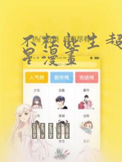 不枉此生超级巨星漫画：结局+番外