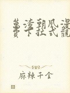 万渣朝凰漫画免费下拉式观看