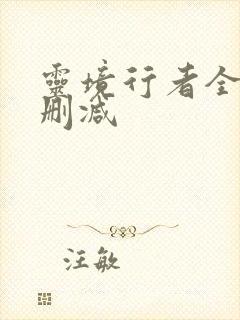 灵境行者全文无删减