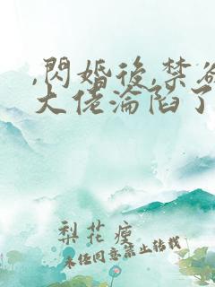 ,闪婚后,禁欲大佬沦陷了