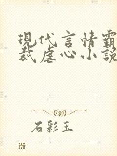 现代言情霸道总裁虐心小说