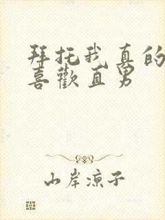 拜托我真的不想喜欢直男