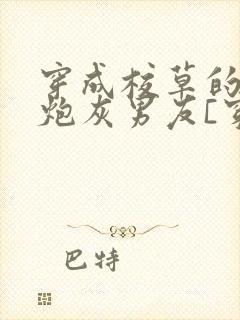 穿成校草的纯1炮灰男友[穿书]