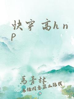 快穿 高h np