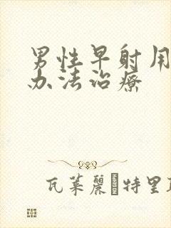 男性早射用什么办法治疗