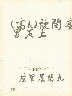 (高h)被闺蜜男友上