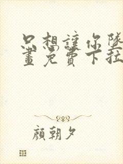 只想让你坠落漫画免费下拉式漫画