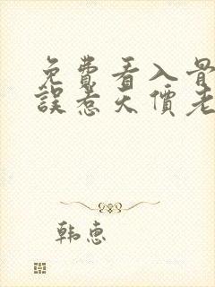 免费看入骨宠婚误惹天价老公