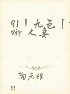 91丨九色丨蝌蚪 人妻