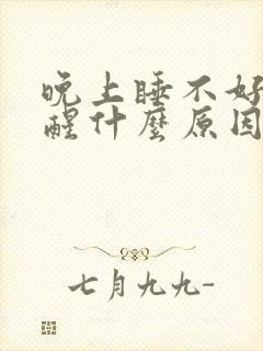 晚上睡不好总是醒什么原因